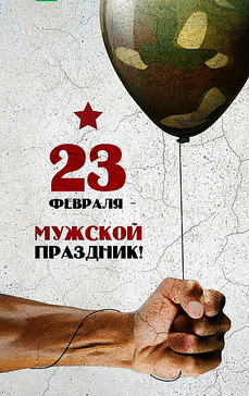 С Днем защитника Отечества!!!