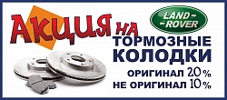 Скидка всю весну на колодки для автомобилей LAND ROVER