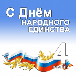 С Днём народного единства !!!