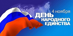 С Днем народного единства!!!