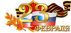 С Днем защитника Отечества!!!