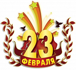 С днем защитника отечества!