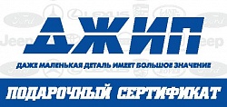 Подарочный сертификат Магазина ДЖИП - приятный сюрприз для ваших близких!!!