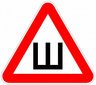 Знак "Шипы"