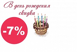 СКИДКА В ДЕНЬ РОЖДЕНИЯ !!!