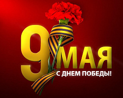 С Днем Победы!!!