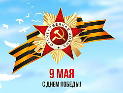С Днем Победы!!!