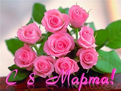 Всех женщин поздравляем с праздником 8 Марта!!!
