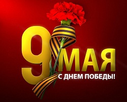 С Днем Победы!!!