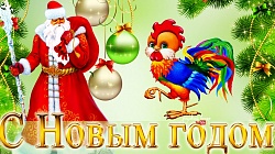 С НОВЫМ ГОДОМ!!!